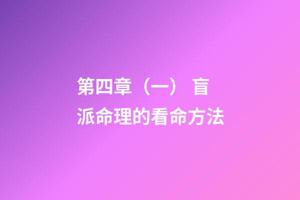 第四章（一） 盲派命理的看命方法